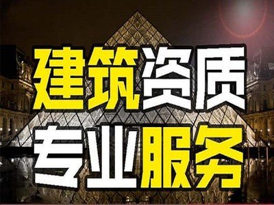 建筑资质代办流程是怎么样的呢?