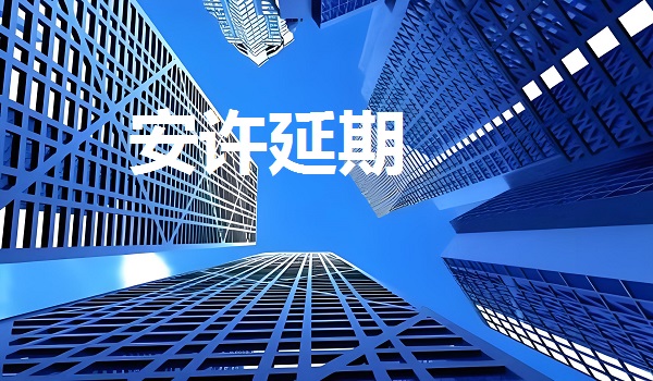 安全生产许可证延期