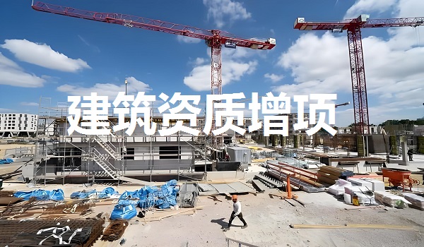 建筑资质增项