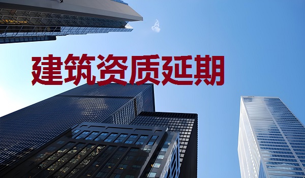 建筑资质延期