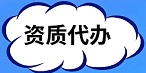 贵州建筑资质代办公司